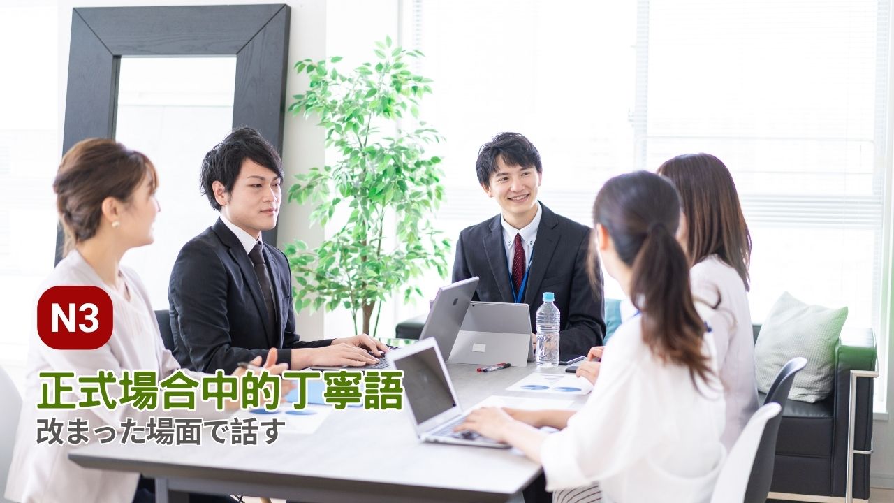 [N3]正式場合中的丁寧語